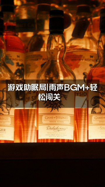 抖音𝒉𝒆𝒂𝒍𝒆𝒓–雨声助眠视频封面:游戏助眠局|雨声BGM+轻松闯关🎮