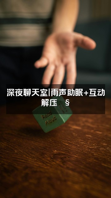 抖音𝒉𝒆𝒂𝒍𝒆𝒓–雨声助眠视频封面:深夜聊天室|雨声助眠+互动解压🌧️